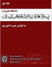 کتاب تاریخ شفاهی ایران